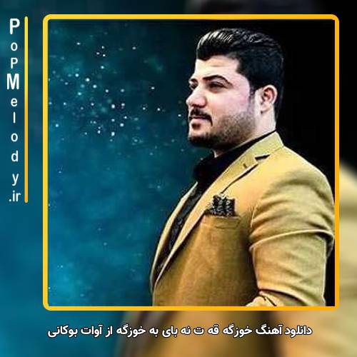 دانلود آهنگ آوات بوکانی خوزگه قه ت نه بای به خوزگه